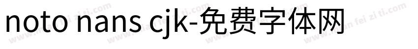 noto nans cjk字体转换